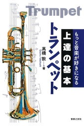 楽天ブックス 上田じんの 読むだけでトランペットがうまくなる本 上田 じん 本 楽天ブックス 上田じんの 読むだけでトランペットがうまくなる本 上田 じん 本